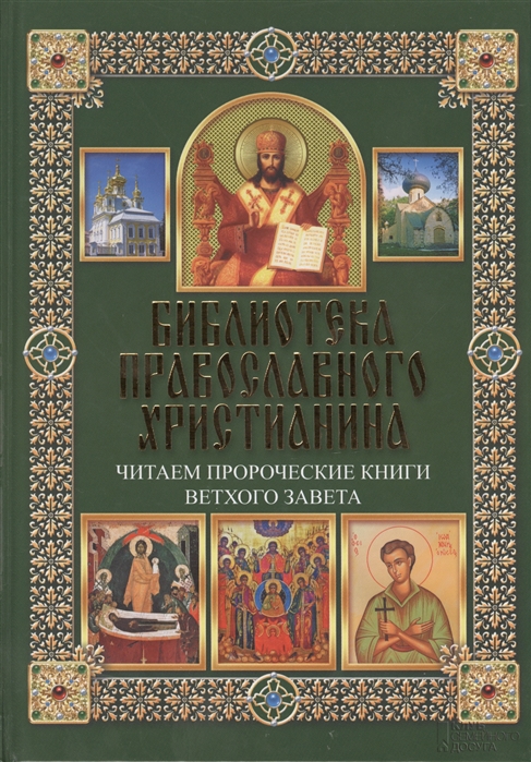 

Читаем Пророческие книги Ветхого Завета