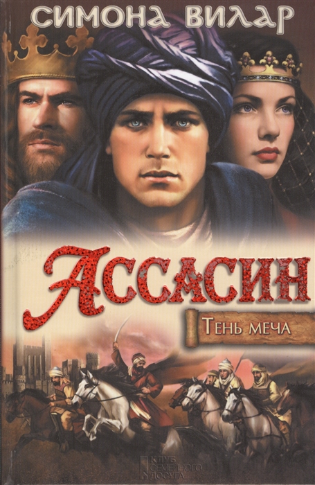 

Ассасин Тень меча