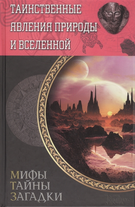 

Таинственные явления природы и Вселенной