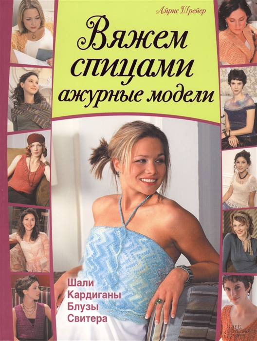 

Вяжем спицами ажурные модели Шали кардиганы блузы свитера