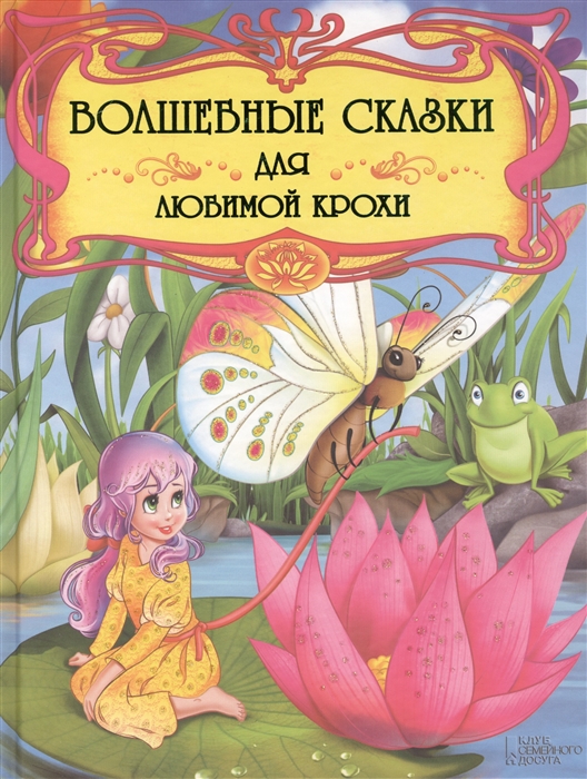 

Волшебные сказки для любимой крохи