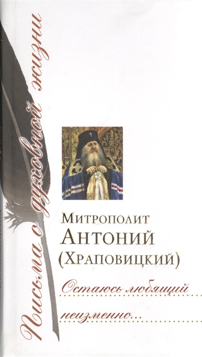 

Остаюсь любящий неизменно