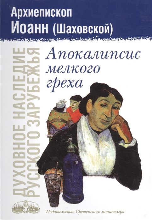 

Апокалипсис мелкого греха 3-е издание