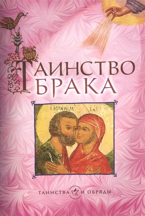 

Таинство брака Богом благословенный союз