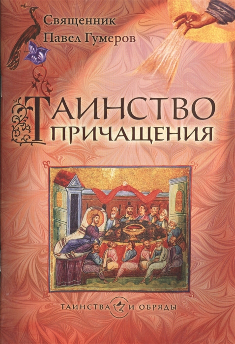 

Таинство причащения Евхаристия