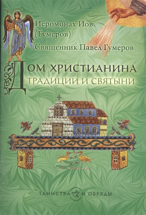 

Дом христианина Традиции и святыни