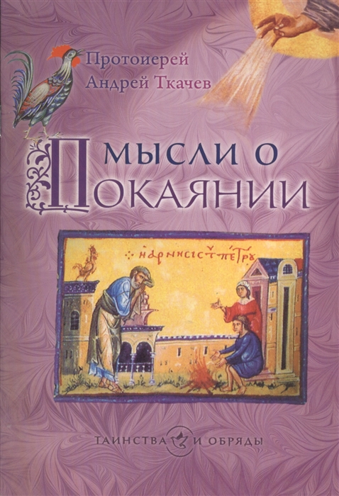 

Мысли о покаянии