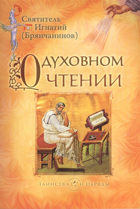 

О духовном чтении