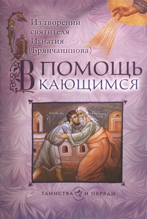 

В помощь кающимся