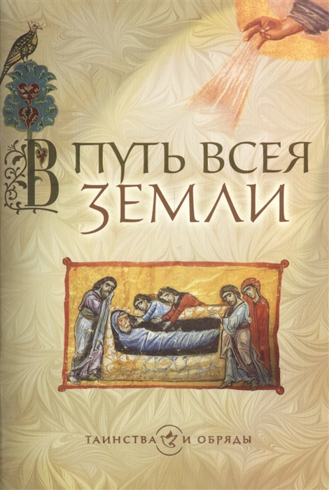 

В путь всея земли