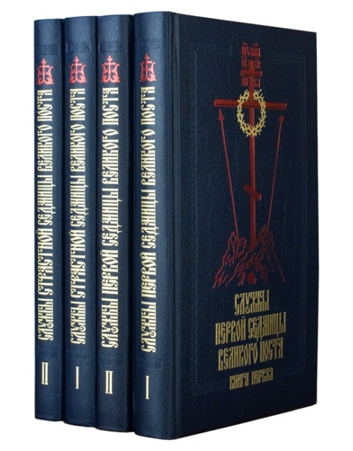 

Службы Первой и Страстной седмиц Великого поста в четырех книгах Службы Страстной седмицы Великого поста Книга первая русский шрифт комплект из 4 книг