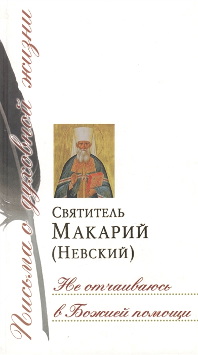 

Не отчаиваюсь в Божией помощи