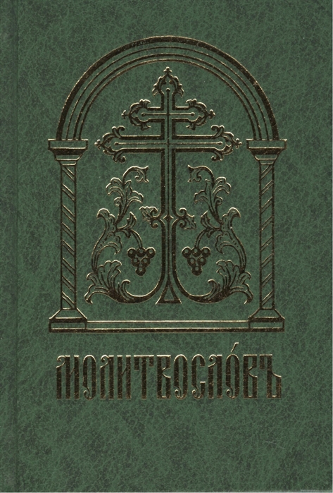 

Молитвословъ старославянский шрифт