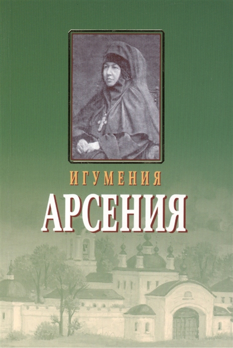 

Игумения Арсения Опыт духовной биографии Письма