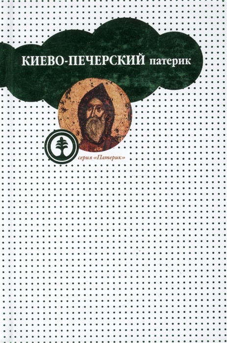 

Киево-Печерский патерик или Сказания о житии и подвигах святых угодников Киево-Печерской лавры
