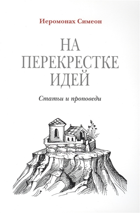 

На перекрестке идей Статьи и проповеди