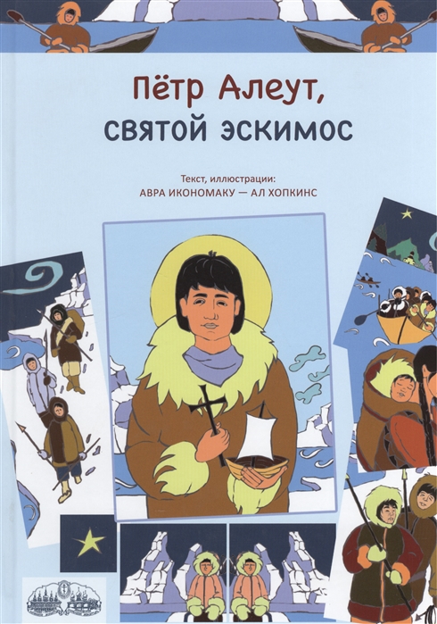 

Петр Алеут святой эскимос