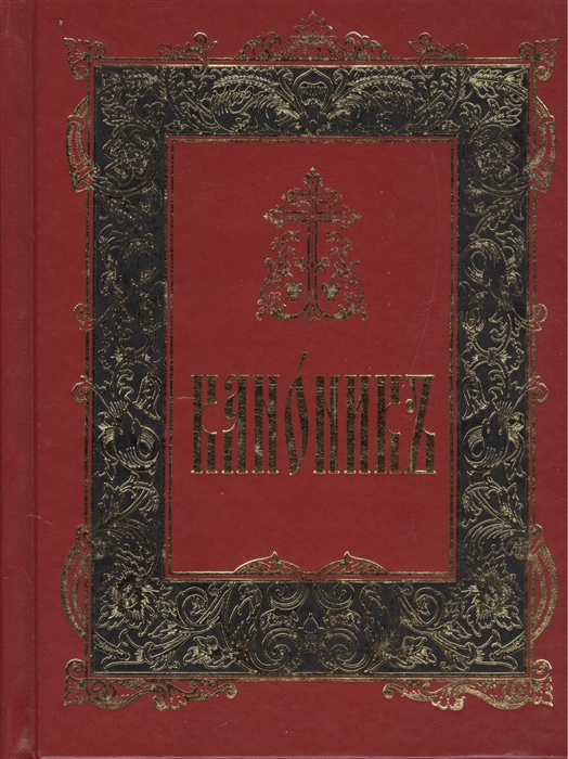 Каноник. Канонник на церковно-Славянском Сретенский монастырь. Канонник Сретенский монастырь 2003 год. Канонник церковнослав язык. Канонник на церковнославянском языке.