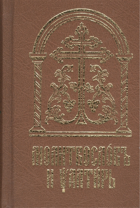 

Молитвословъ и псалтирь на церковнославянском языке старославянский шрифт