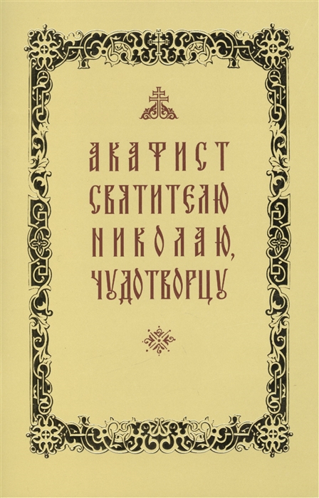 

Акафист святителю Николаю Чудотворцу