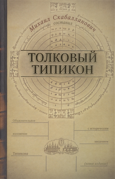 

Толковый Типикон объяснительное изложение Типикона с историческим введением