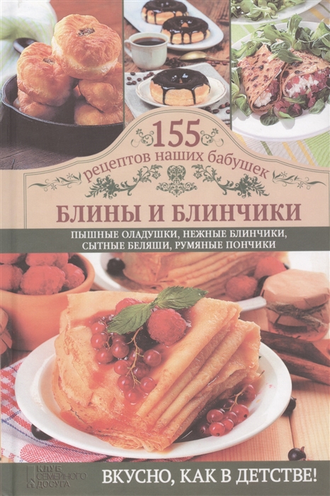 

Блины и блинчики Пышные оладушки нежные блинчики сытные беляши румяные пончики