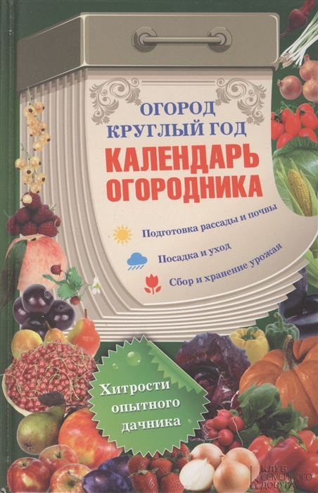 

Огород круглый год календарь огородника Подготовка рассады и почвы Посадка и уход Сбор и хранение урожая