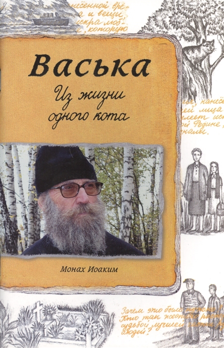 

Васька Из жизни одного кота