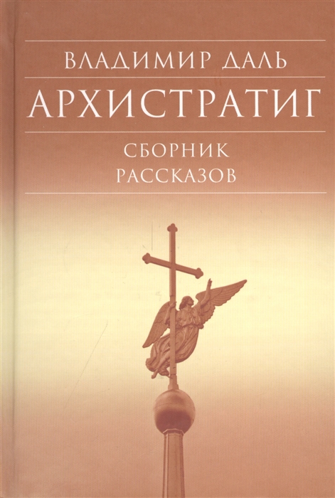 

Архистратиг Сборник рассказов 3-е издание