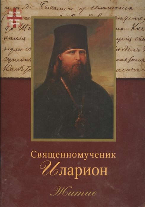 

Священномученик Иларион Троицкий архиепископ Верейский Житие 2-е издание исправленное