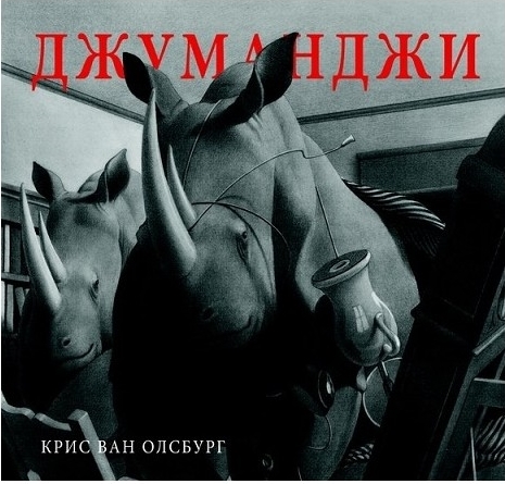 

Джуманджи