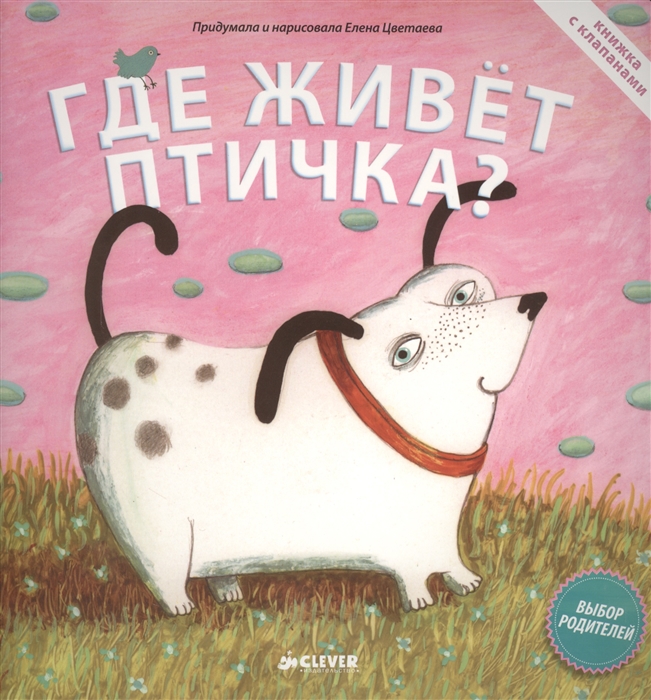 

Где живет птичка Книжка с клапанами