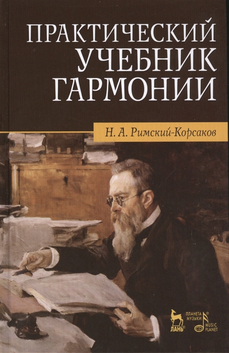 Римский-Корсаков Н. Практический учебник гармонии