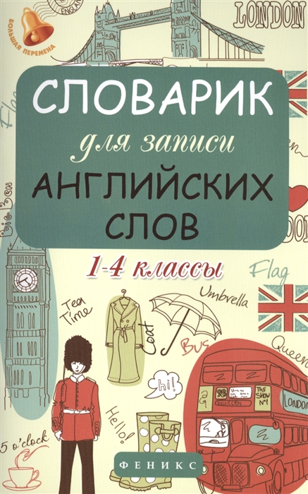 

Словарик для записи английских слов 1-4 классы