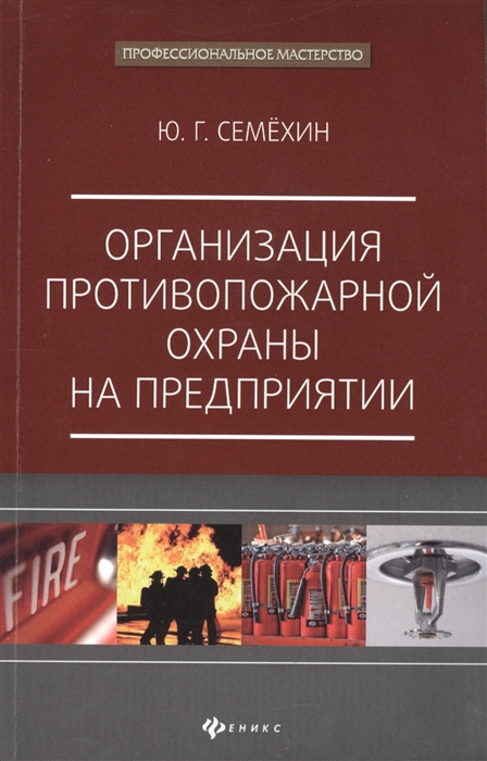 

Организация противопожарной охраны на предприятии