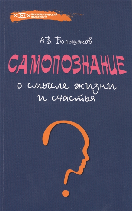 

Самопознание О смысле жизни и счастья