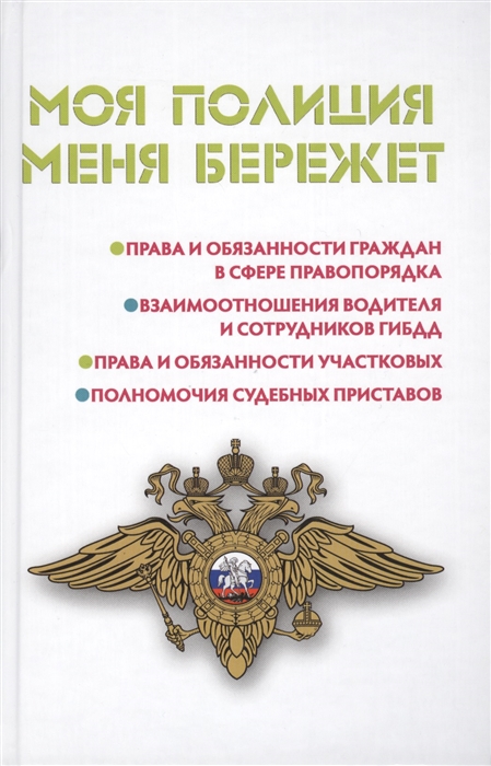 

Моя полиция меня бережет Права и обязанности граждан в сфере правопорядка Взаимоотношения водителя и сотрудников ГИБДД Права и обязанности участковых Полномочия судебных приставов