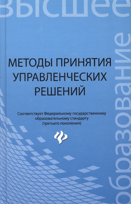 

Методы принятия управленческих решений Учебное пособие