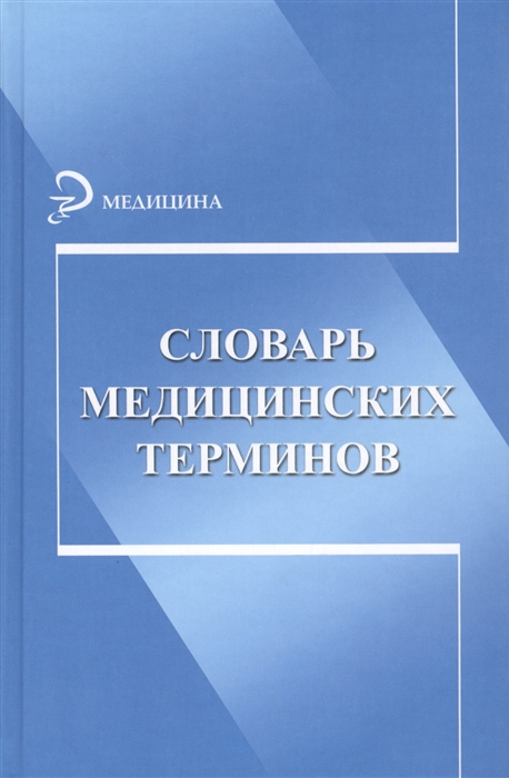 

Словарь медицинских терминов