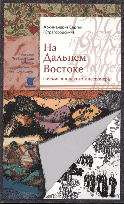 

На Дальнем Востоке Письма японского миссионера