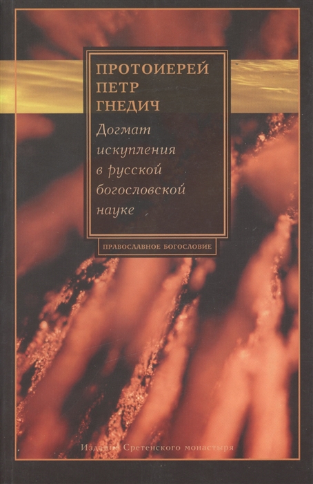 

Догмат искупления в русской богословской науке 1893-1944
