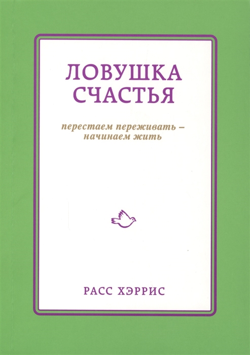 

Ловушка счастья Перестаем переживать - начинаем жить