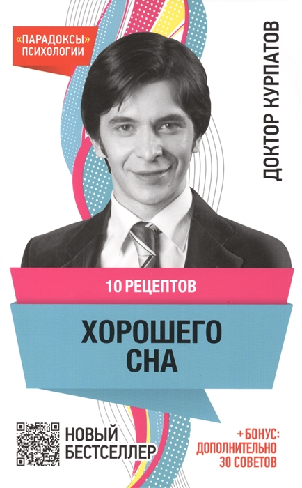

10 рецептов хорошего сна 7-е издание