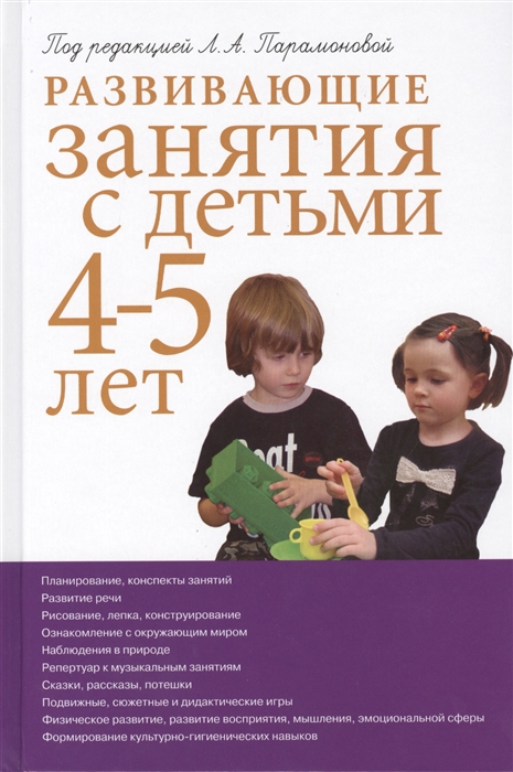 

Развивающие занятия с детьми 4-5 лет Издание 2-е исправленное