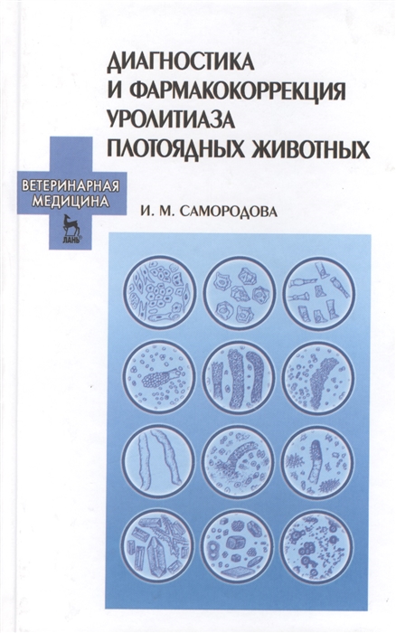 

Диагностика и фармакокоррекция уролитиаза плотоядных животных Учебное пособие