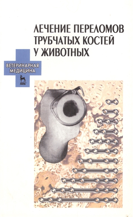 

Лечение переломов трубчатых костей у животных Учебное пособие