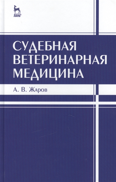 

Судебная ветеринарная медицина Учебник Издание третье исправленное и дополненное