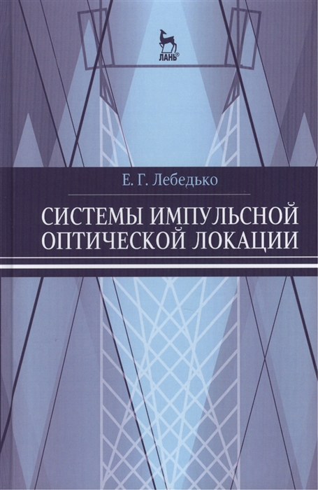 Лебедько Е. - Системы импульсной оптической локации Учебное пособие