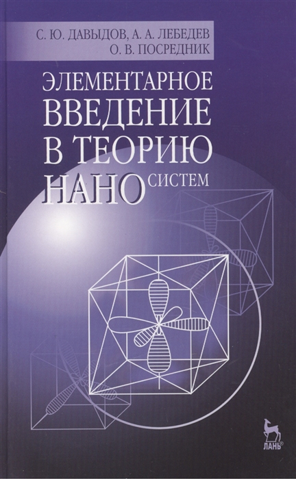

Элементарное введение в теорию наносистем Учебное пособие Издание второе переработанное и дополненное