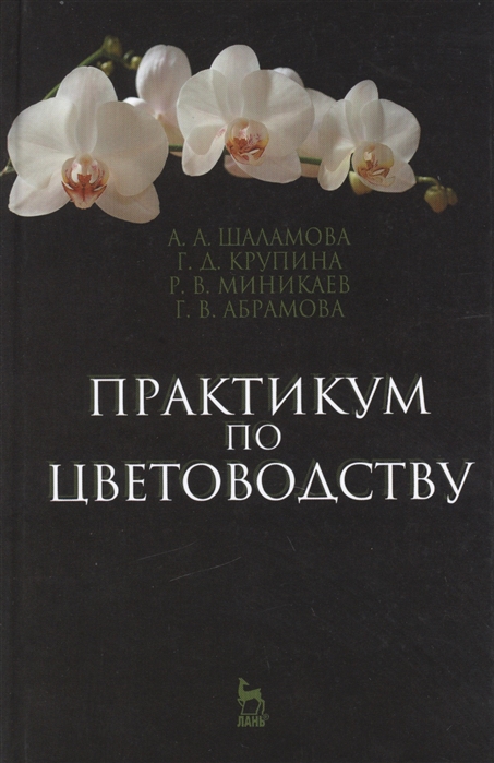 

Практикум по цветоводству Учебное пособие